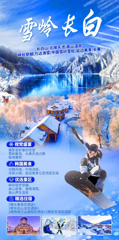 东北旅游雪乡海报-采灵感-https://www.cailinggan.com/