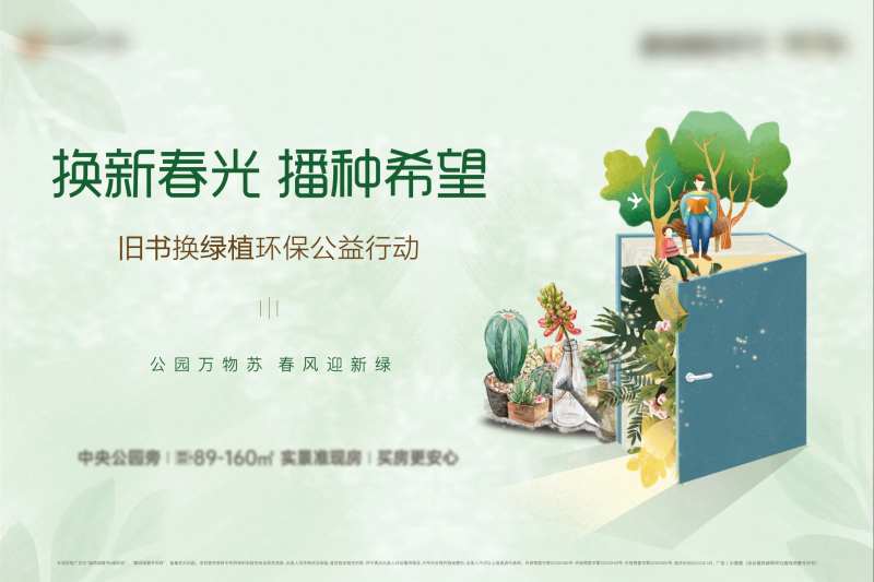 地产绿植换书活动展板背景板-采灵感-cailinggan.com