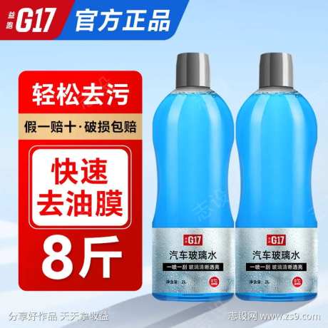 汽车玻璃水主图-采灵感-https://www.cailinggan.com/