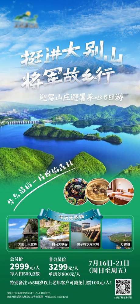 大别山旅游海报-采灵感-https://www.cailinggan.com/