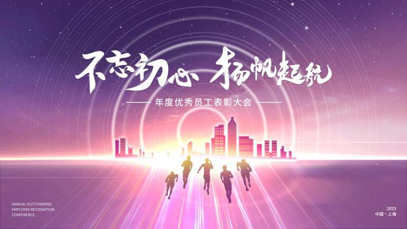年度优秀员工表彰大会背景-采灵感-cailinggan.com