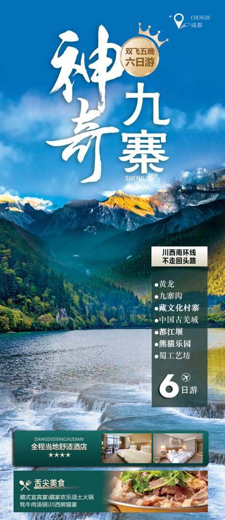 神奇九寨旅游海报-采灵感-https://www.cailinggan.com/