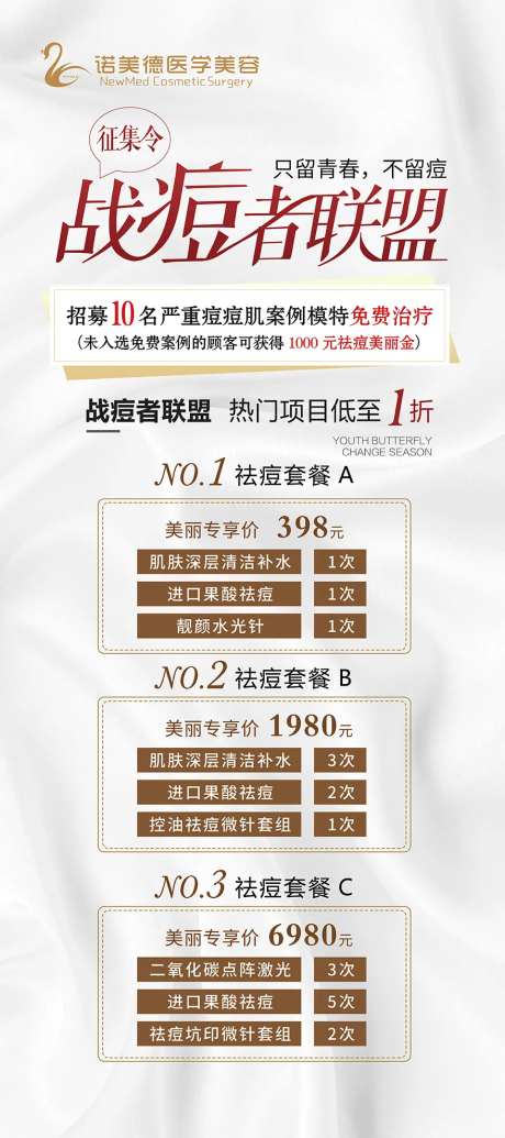医美战痘联盟宣传套餐展架-采灵感-https://www.cailinggan.com/