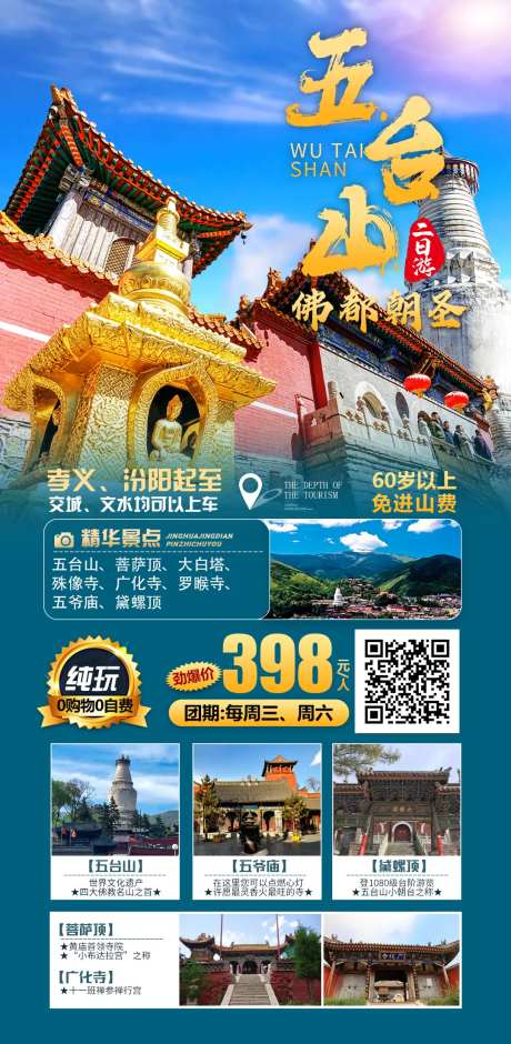 五台山旅游海报-采灵感-https://www.cailinggan.com/