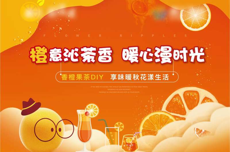 橙汁活动背景板-采灵感-cailinggan.com