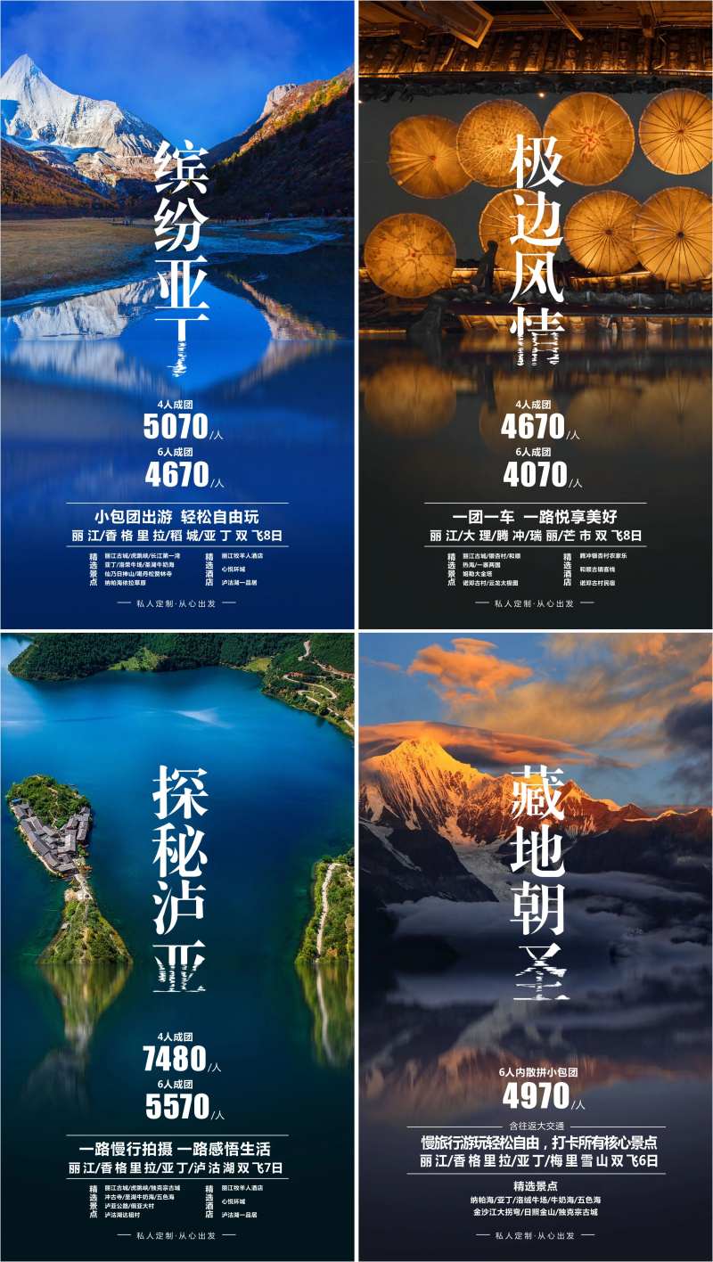 云南四川旅游系列海报-采灵感-cailinggan.com