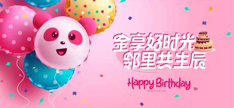 生日快乐气球活动展板-采灵感-https://www.cailinggan.com/