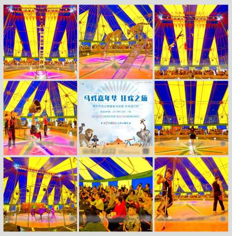 马戏嘉年华活动九宫格-采灵感-https://www.cailinggan.com/