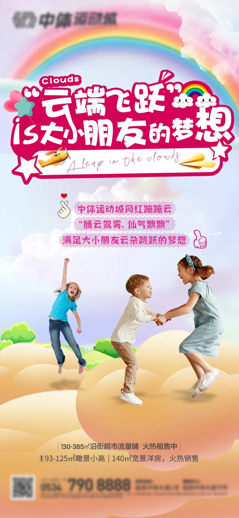 地产蹦蹦云活动海报-采灵感-cailinggan.com