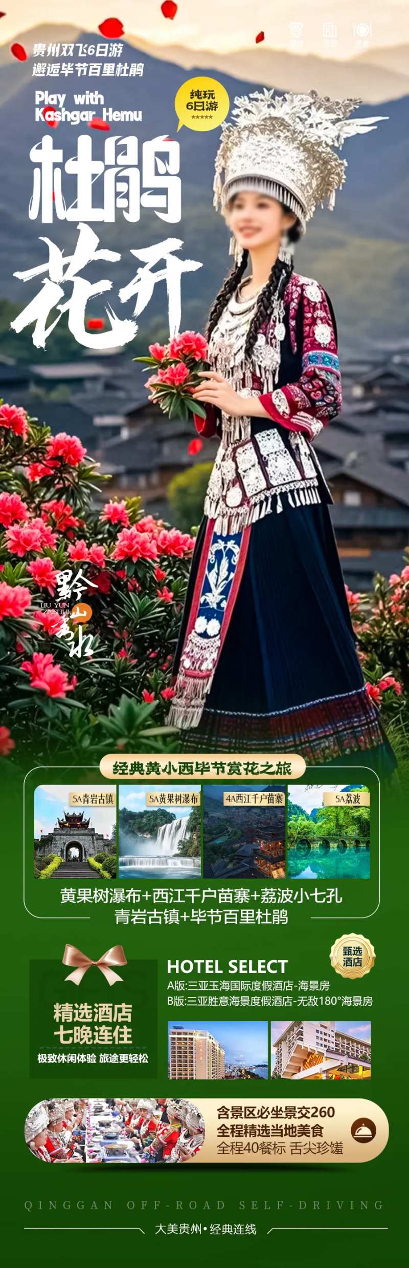 贵州杜鹃花旅游海报苗族黄小西梵净山-采灵感-cailinggan.com