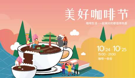美好生活咖啡节活动主画面-采灵感-https://www.cailinggan.com/