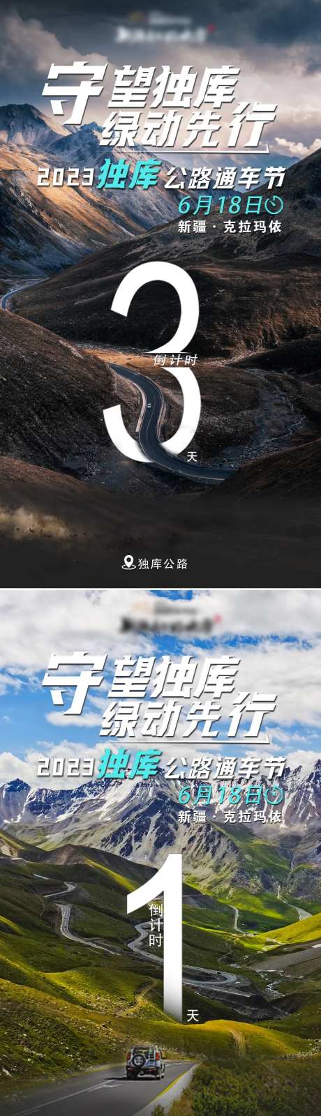 独库公路通车节倒计时系列海报-采灵感-https://www.cailinggan.com/