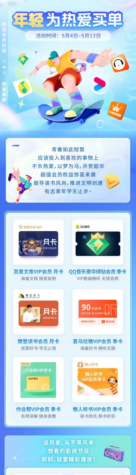 年轻为热爱买单青年节活动长图-采灵感-https://www.cailinggan.com/
