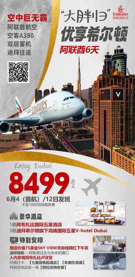 迪拜阿联酋大胖归优享希尔顿旅游海报-采灵感-https://www.cailinggan.com/