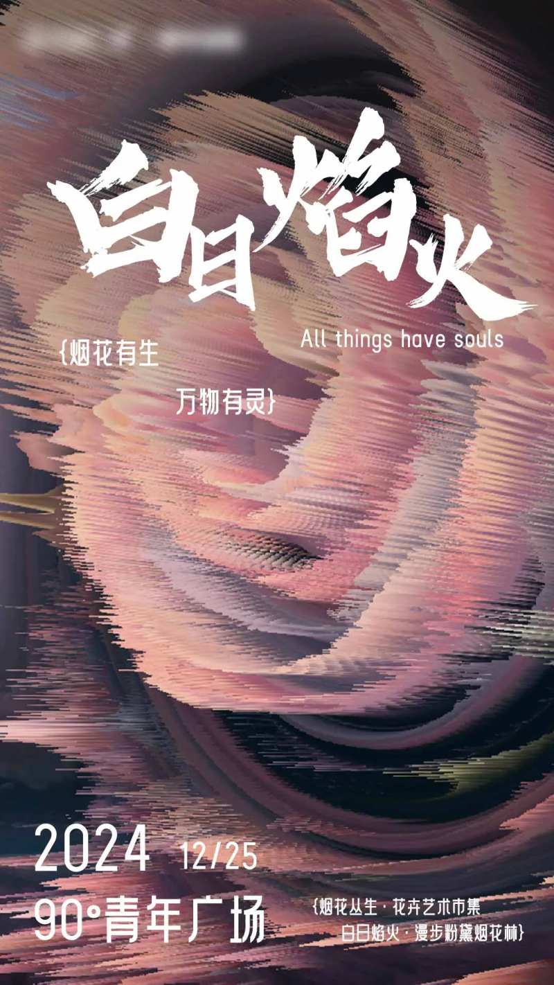 白日焰火活动海报-采灵感-cailinggan.com