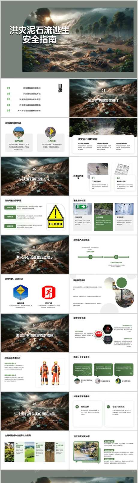 洪灾泥石流逃生安全指南PPT-采灵感-https://www.cailinggan.com/