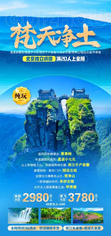 梵天净土旅游海报-采灵感-https://www.cailinggan.com/