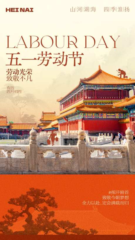 中式北京建筑宫墙风五一劳动节海报-采灵感-https://www.cailinggan.com/