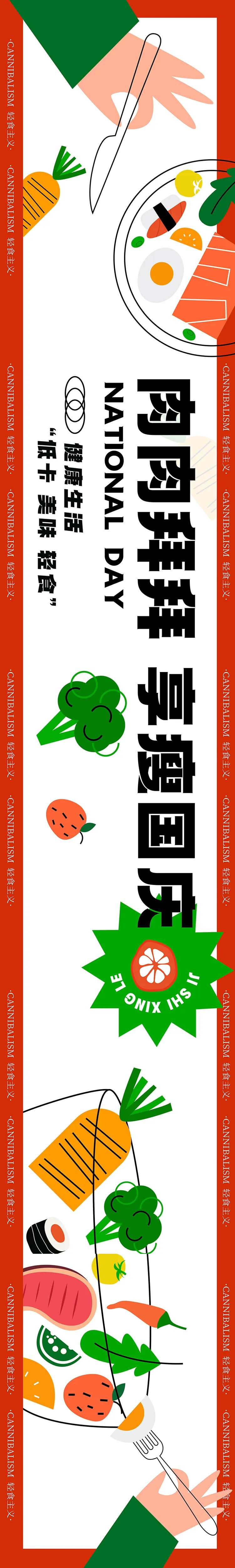 轻食餐饮国庆长图-采灵感-cailinggan.com
