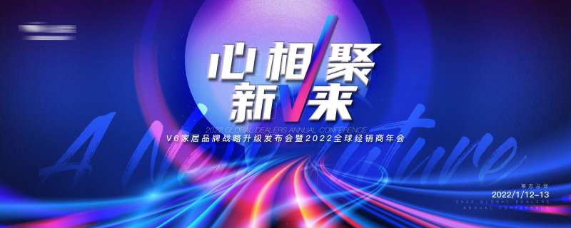 家居科技聚拢年会背景板-采灵感-cailinggan.com