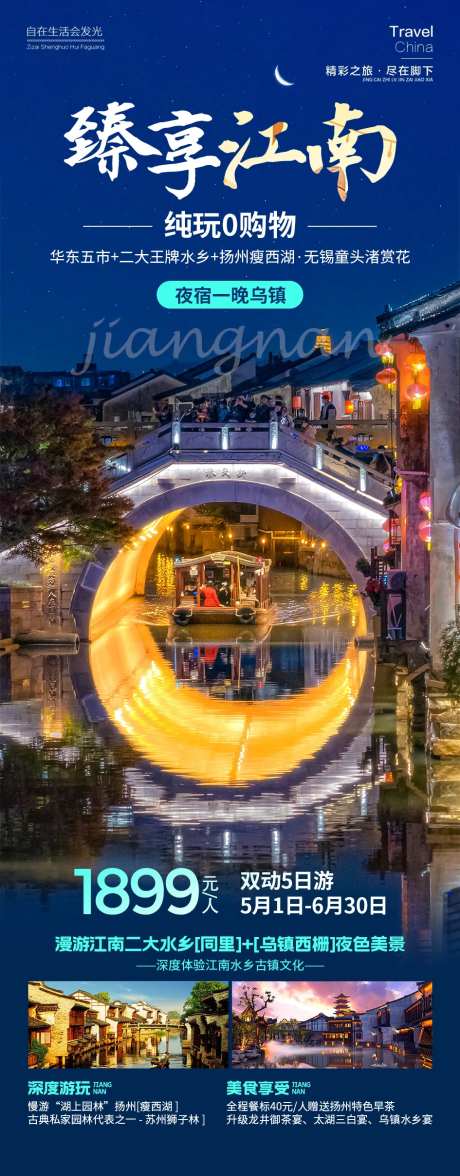 臻享江南旅游海报-采灵感-https://www.cailinggan.com/