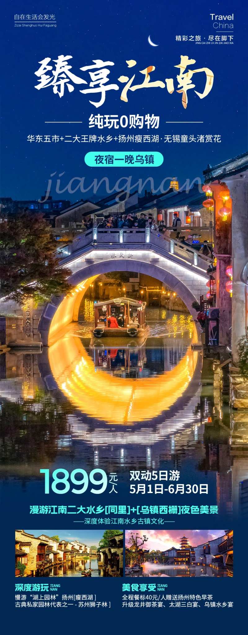 臻享江南旅游海报-采灵感-cailinggan.com