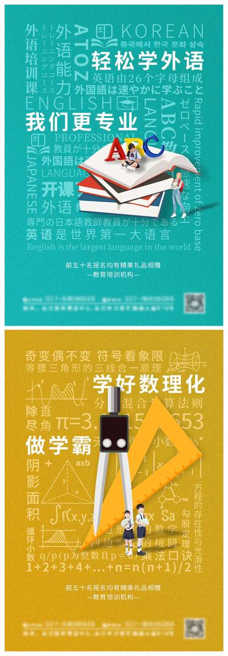 外语数学教育培训系列海报-采灵感-https://www.cailinggan.com/
