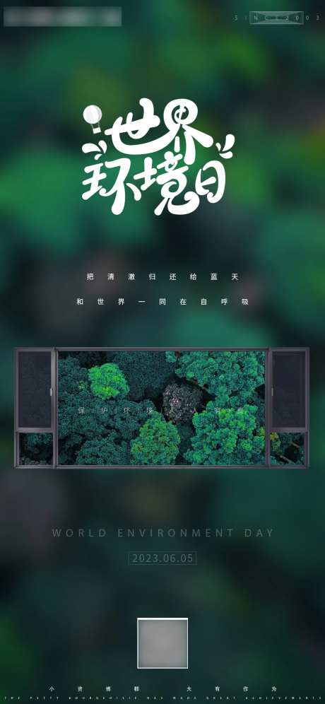 门窗世界环境日海报-采灵感-https://www.cailinggan.com/