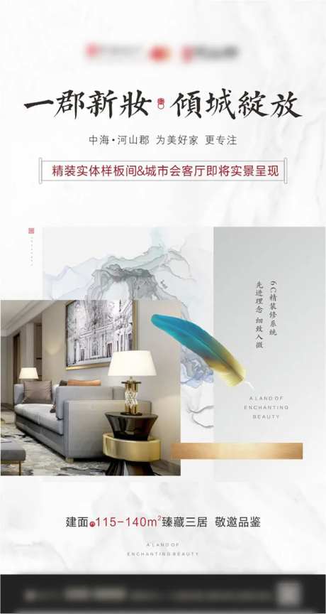 房地产精装样板间微信海报-采灵感-https://www.cailinggan.com/
