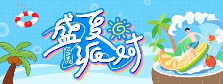 盛夏派对背景板-采灵感-https://www.cailinggan.com/