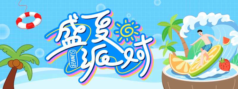 盛夏派对背景板-采灵感-cailinggan.com