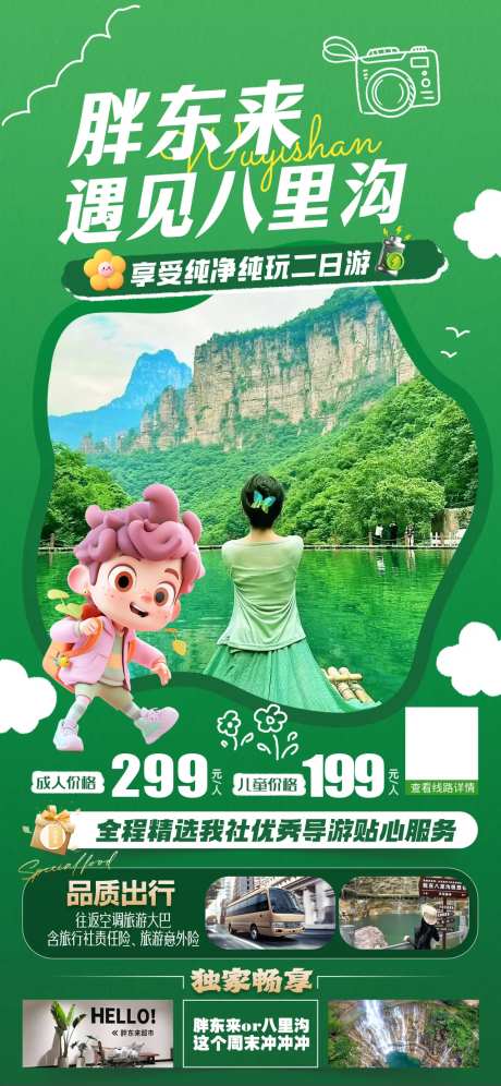 八里沟胖东来旅游海报-采灵感-https://www.cailinggan.com/