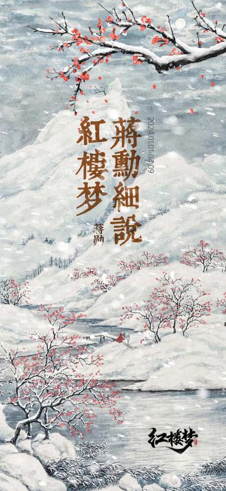 红楼梦背景海报-采灵感-https://www.cailinggan.com/