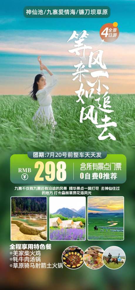 九寨沟海报设计神仙池下午茶-采灵感-https://www.cailinggan.com/