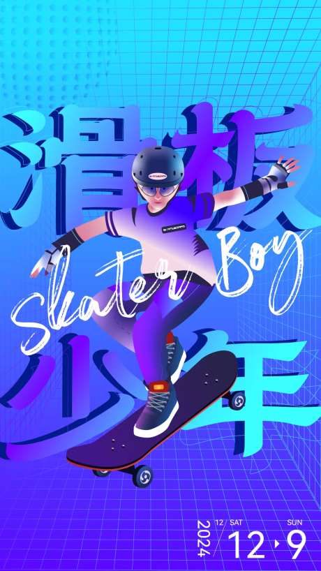 滑板少年宣传海报-采灵感-https://www.cailinggan.com/