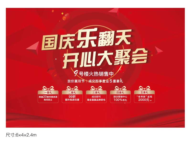 国庆乐翻天五重礼活动展板-采灵感-cailinggan.com