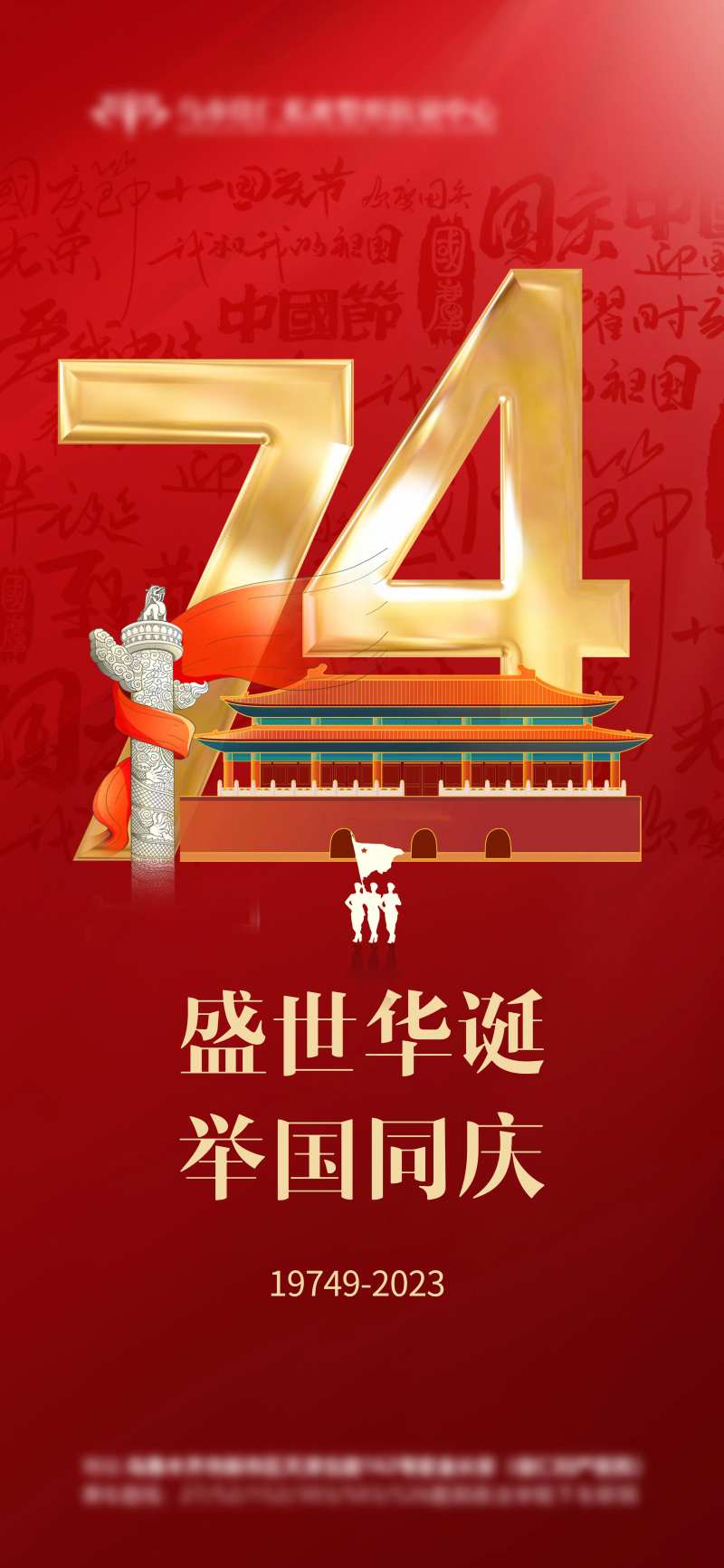 国庆节74周年庆海报-采灵感-cailinggan.com