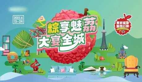 荔枝节活动背景板-采灵感-https://www.cailinggan.com/