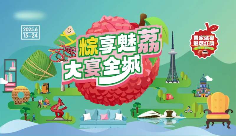 荔枝节活动背景板-采灵感-cailinggan.com