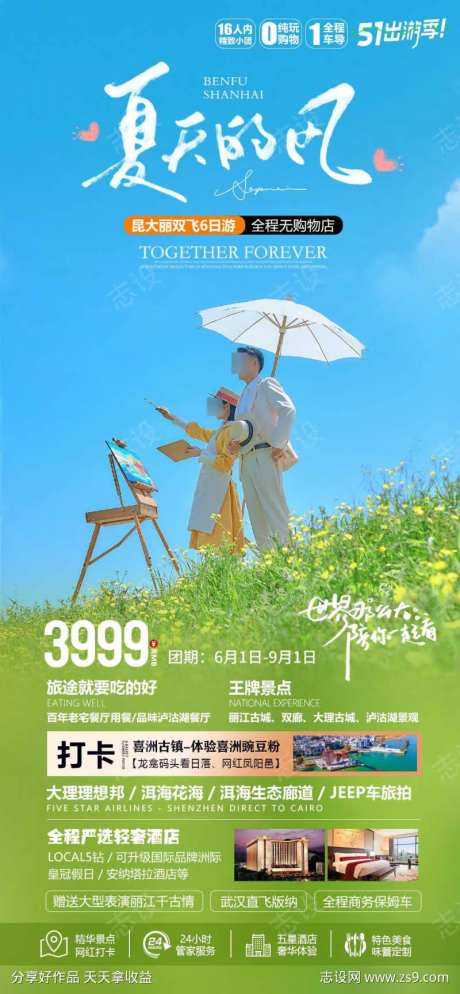 夏天的风云南海报-采灵感-https://www.cailinggan.com/