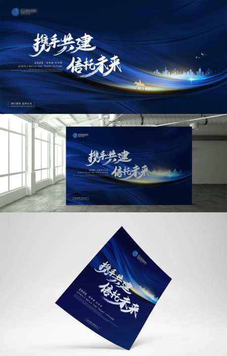 携手未来企业发布会背景板-采灵感-https://www.cailinggan.com/