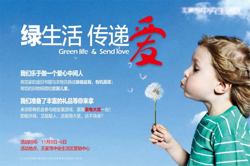 绿生活传递爱活动-采灵感-cailinggan.com