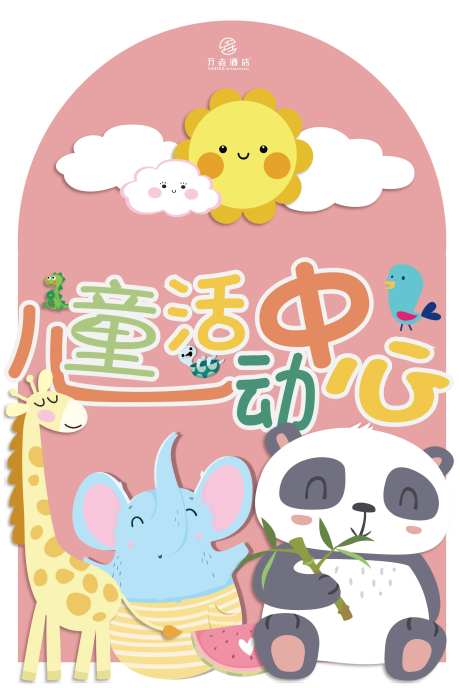 儿童活动中心展板-采灵感-https://www.cailinggan.com/