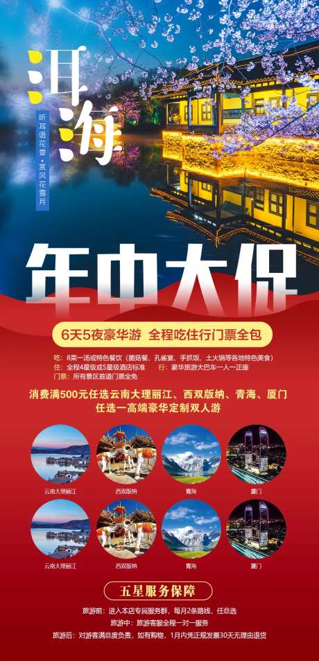 云南洱海年中大促6天5夜豪华游海报-采灵感-https://www.cailinggan.com/