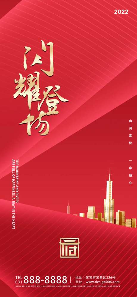 红色房地产闪耀登场宣传海报-采灵感-https://www.cailinggan.com/