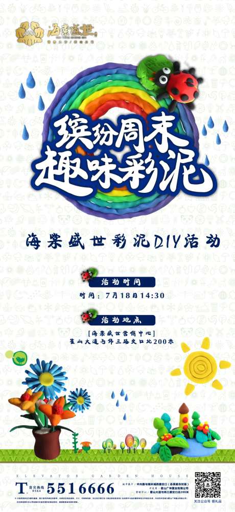 房地产趣味彩泥活动海报-采灵感-https://www.cailinggan.com/