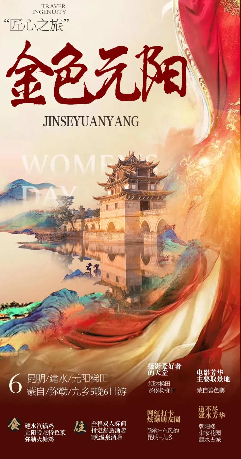 云南建水红河旅游海报-采灵感-cailinggan.com