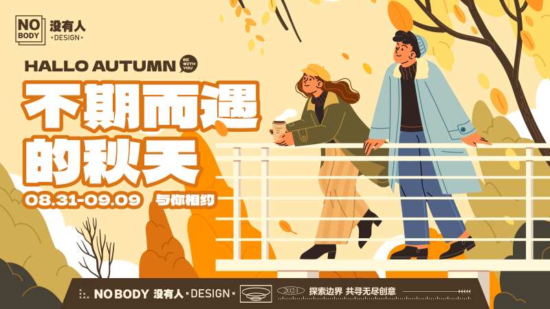 秋天社群活动主画面-采灵感-cailinggan.com