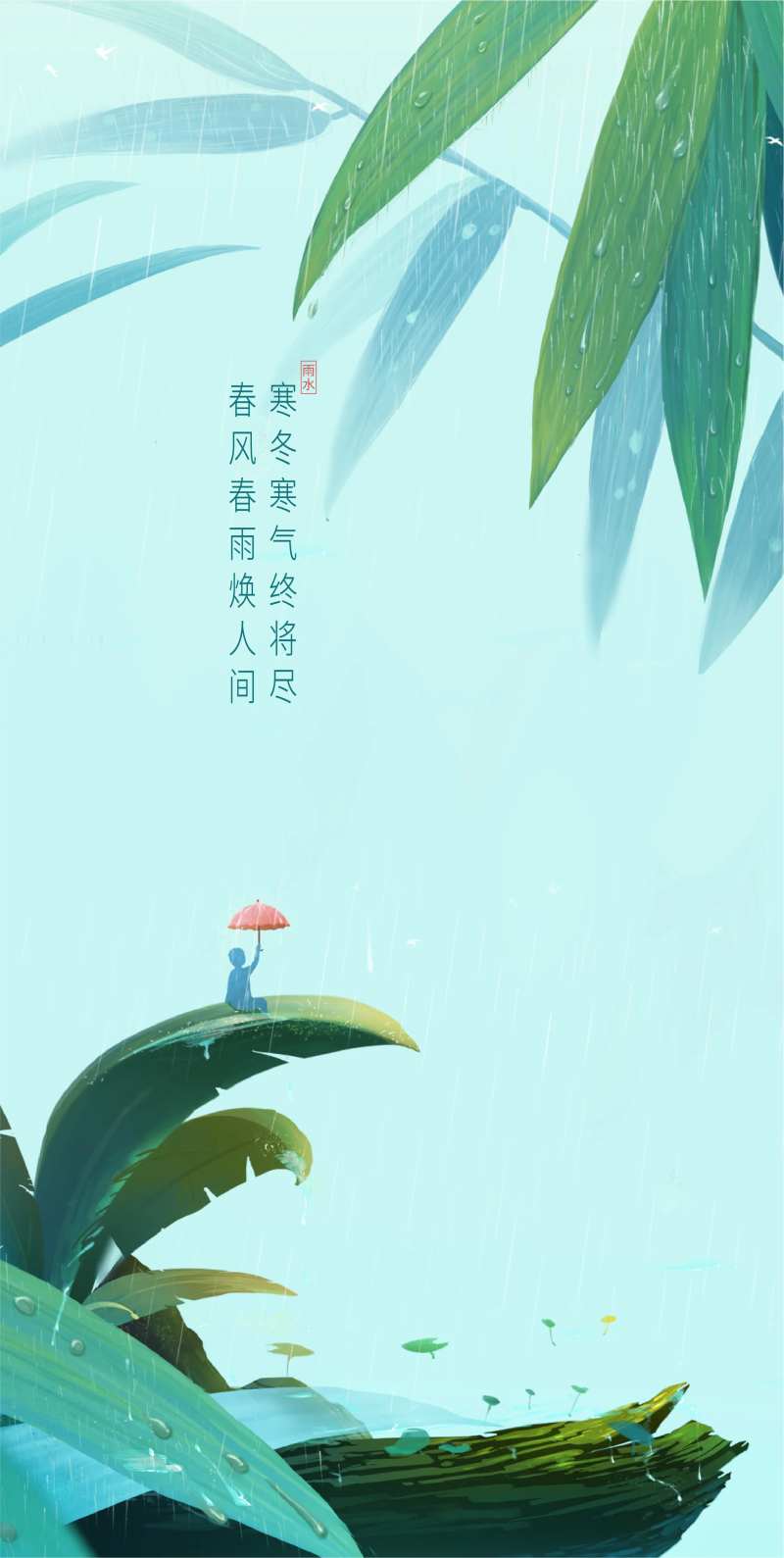雨水节气海报（EPS用AI打开）-采灵感-cailinggan.com