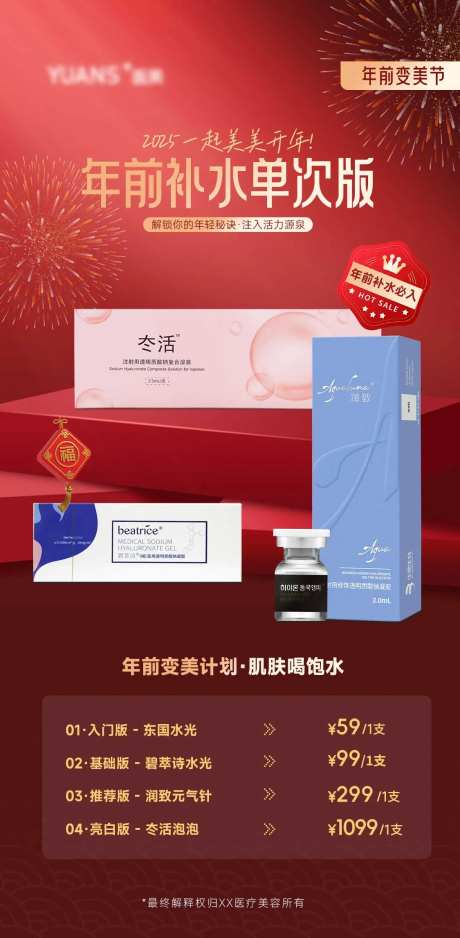 医美新年水光活动-采灵感-cailinggan.com